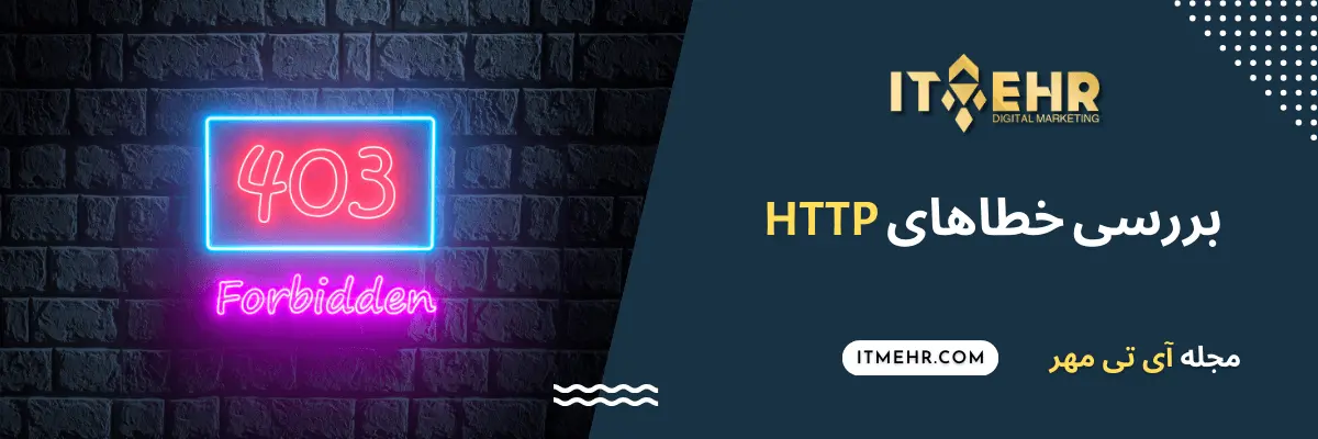رفع خطای HTTP